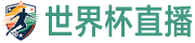 世界杯直播